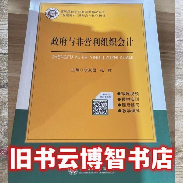 政府與非營利組織會(huì)計(jì) 李永昌 張祥 上海交通大學(xué)出版社 9787313249937