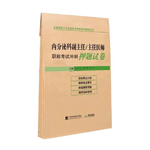 內(nèi)分泌科副主任/主任醫(yī)師職稱考試沖刺押題試卷