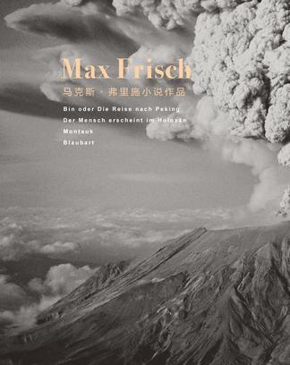 馬克斯·弗里施小說作品
