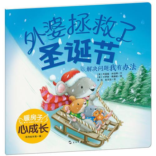 暖房子心成長系列繪本·第一輯：外婆拯救了圣誕節(jié)