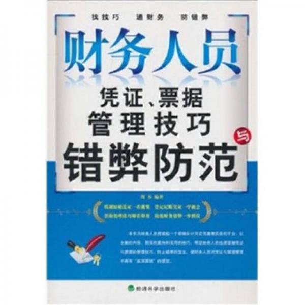 财务人员凭证、票据管理技巧与错弊防范