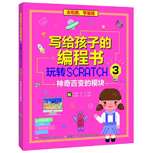 写给孩子的编程书：玩转Scratch 3 神奇百变的模块