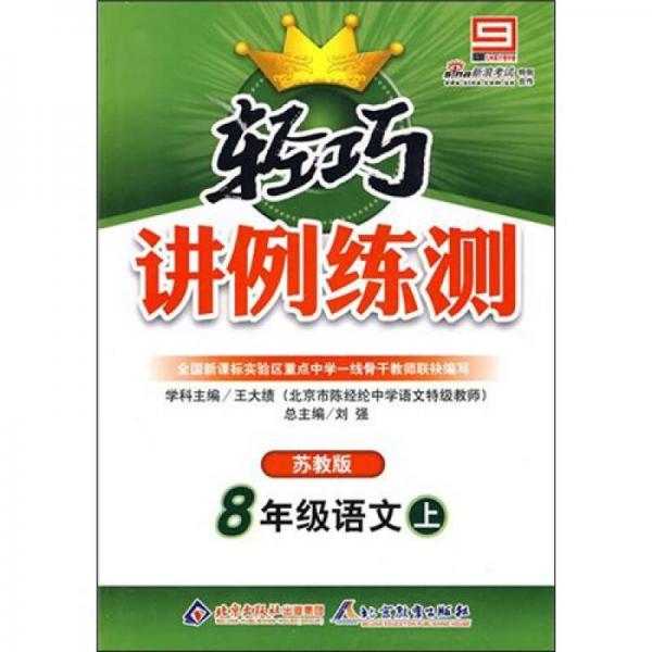 轻巧讲例练测（苏教版）：8年级语文上