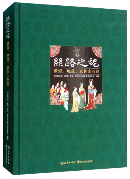 丝路之魂：敦煌.龟兹和麦积山石窟