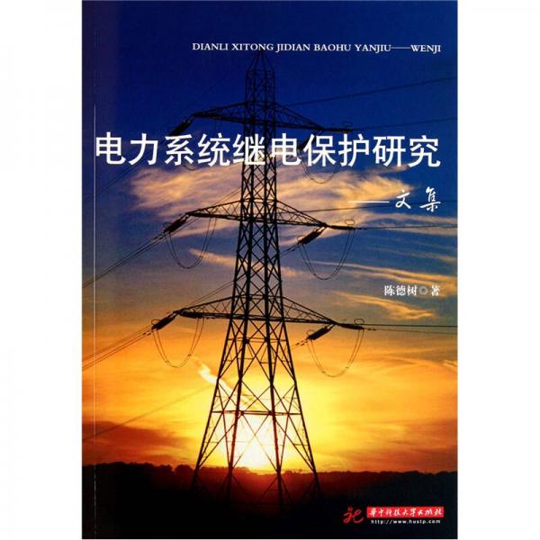 電力系統(tǒng)繼電保護(hù)研究：文集