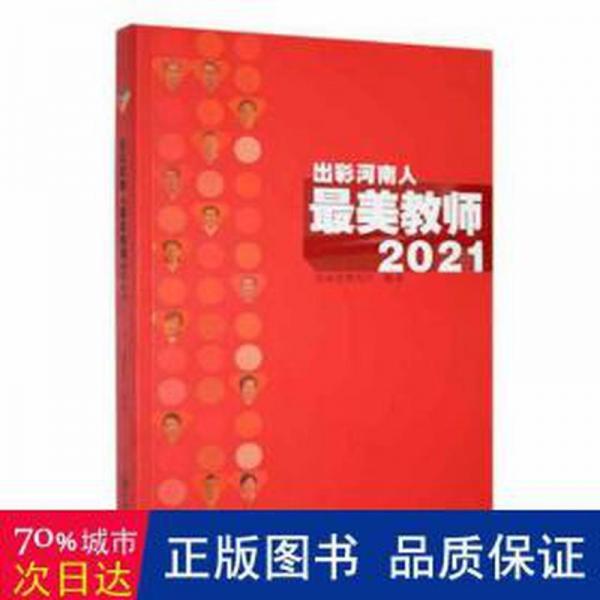 出彩河南人美教師:2021 成功學(xué) 河南省教育廳編著 新華正版