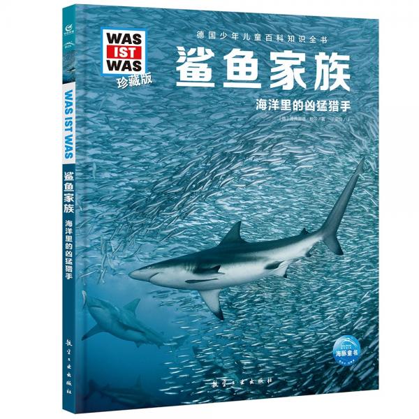 德國(guó)少年兒童百科知識(shí)全書(shū)珍藏版第1輯:鯊魚(yú)家族(什么是什么系列WASWAS中小學(xué)生兒童科學(xué)科普大百科全書(shū)知識(shí)書(shū)籍）