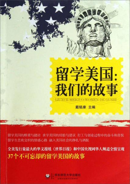 留學(xué)美國：我們的故事