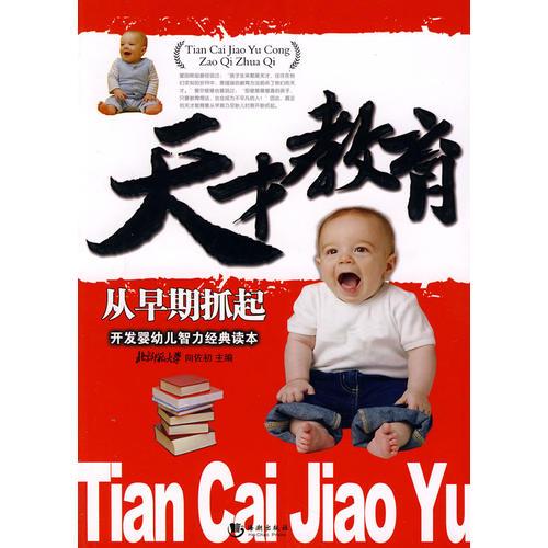 天才教育從早期抓起