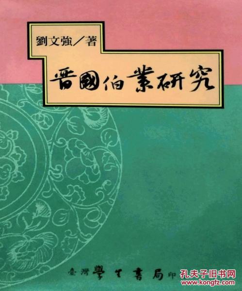 晉國伯業(yè)研究