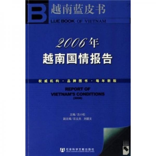 2006年越南国情报告
