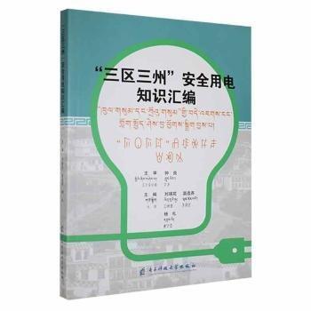 “三區(qū)三州”用電知識(shí)匯編