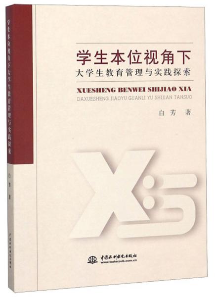 學(xué)生本位視角下大學(xué)生教育管理與實(shí)踐探索