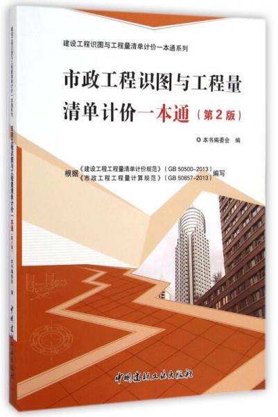 建设工程识图与工程量清单计价一本通系列：市政工程识图与工程量清单计价一本通（第2版）