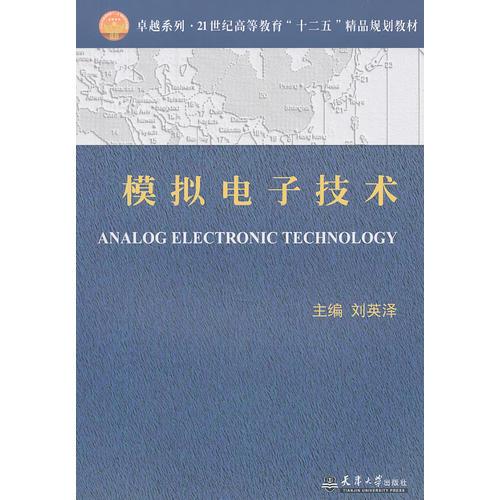 模擬電子技術(shù)