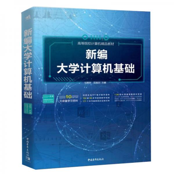 新編大學計算機基礎