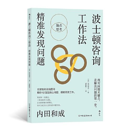 波士頓咨詢工作法：精準(zhǔn)發(fā)現(xiàn)問題
