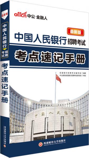 中公版中国人民银行招聘考试：考点速记手册（新版）