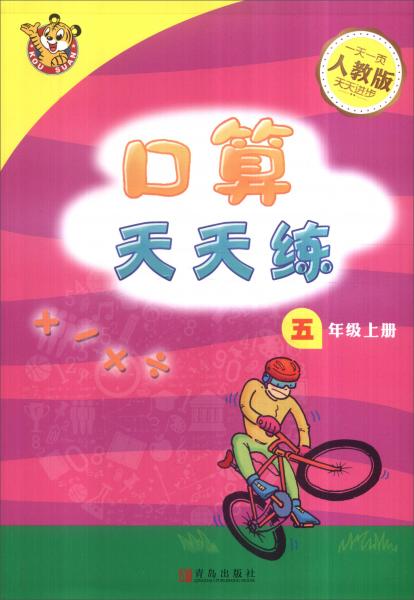 口算天天練：五年級(jí)上冊(cè)