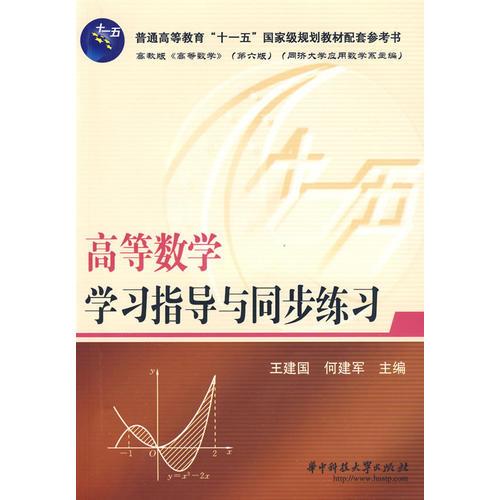 高等数学学习指导与同步练习:高教版《高等数学》(第六版)(同济大学数学系)