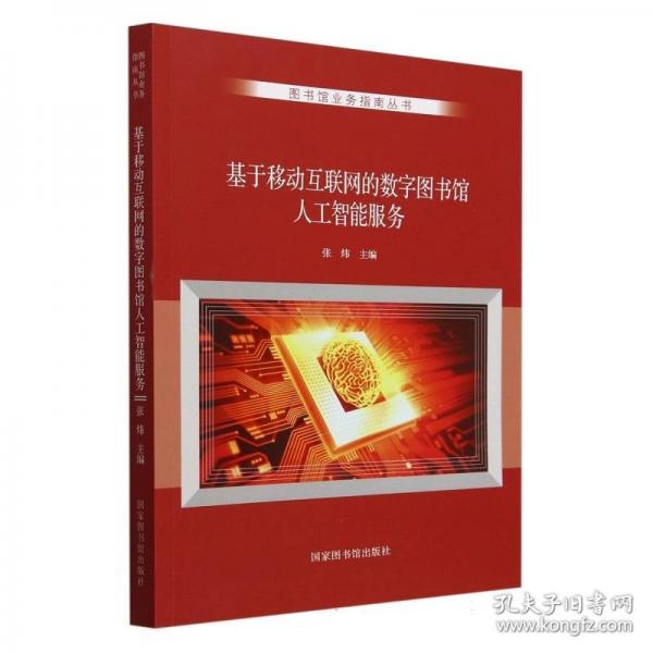 基于移动互联网的数字图书馆人工智能服务