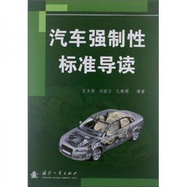 汽車強制性標準導(dǎo)讀