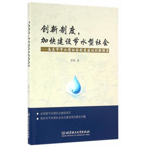 创新制度，加快建设节水型社会—南昌市节水型社会制度建设创新探索