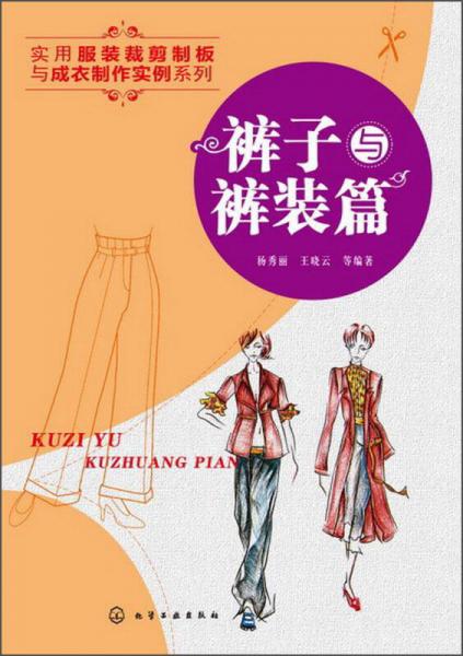 實用服裝裁剪制板與成衣制作實例系列：褲子與褲裝篇