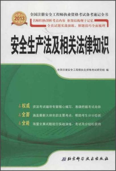 2013年全国注册安全工程师执业资格考试备考速记全书：安全生产法及相关法律知识