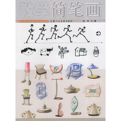教學簡筆畫——素質(zhì)教育教材
