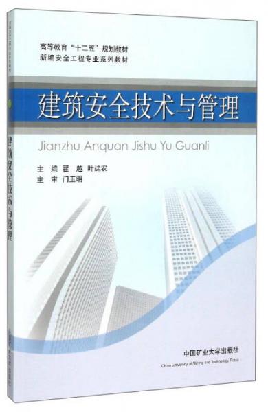 建筑安全技術(shù)與管理