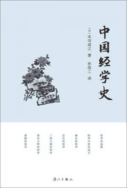 中国经学史