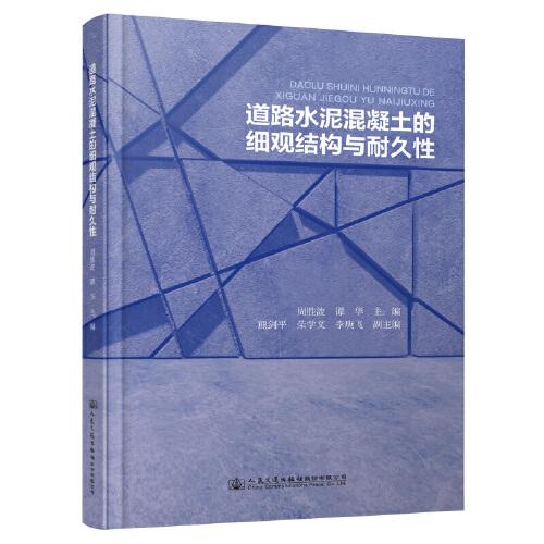 道路水泥混凝土的細觀結(jié)構(gòu)與耐久性