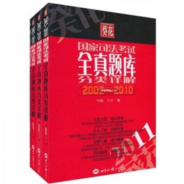 葵花2002-2010国家司法考试全真题库分类详解