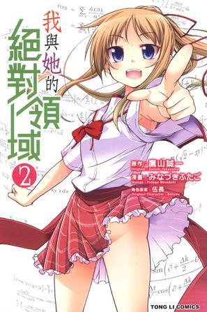 我與她的絕對領域 02