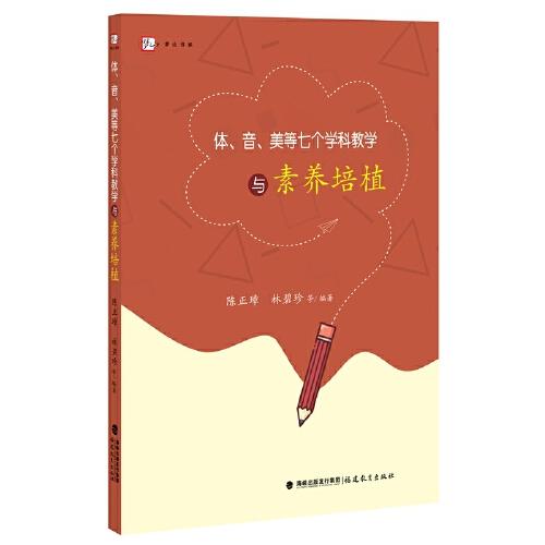 體、音、美等七個(gè)學(xué)科教學(xué)與素養(yǎng)培植