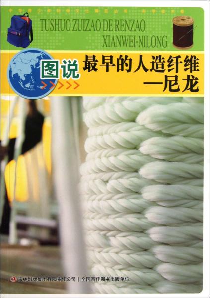 中华青少年科学文化博览丛书·图说最早的人造纤维：尼龙