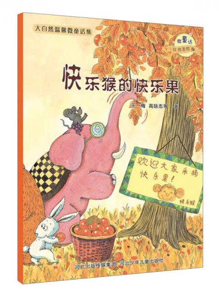 大自然溫馨微童話集：快樂猴的快樂果（微童話注音美繪版）