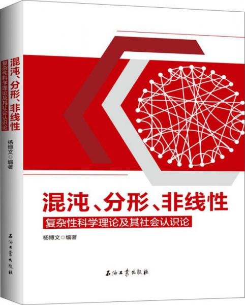 混沌、分形、非線性——復(fù)雜性科學(xué)理論及其社會認識論