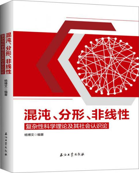 混沌、分形、非线性——复杂性科学理论及其社会认识论