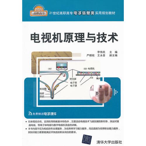 電視機原理與技術(shù)（21世紀高職高專電子信息類實用規(guī)劃教材）