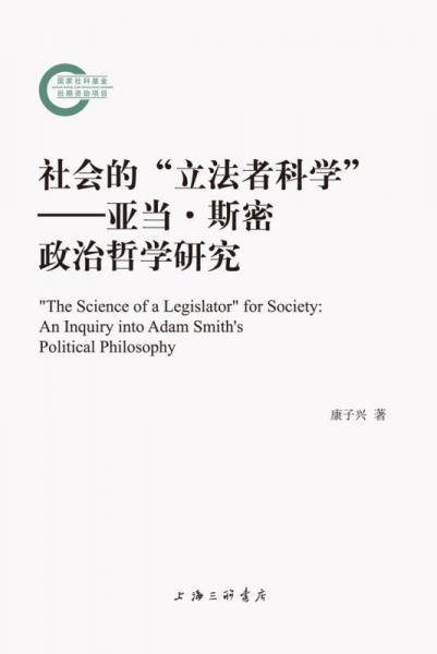 社会的“立法者科学”——亚当·斯密政治哲学研究