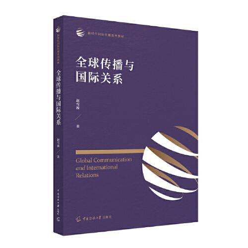 全球傳播與國際關(guān)系