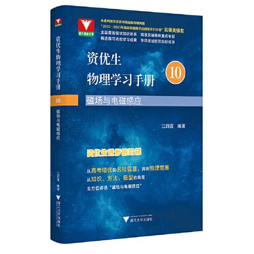 資優(yōu)生物理學習手冊：磁場與電磁感應