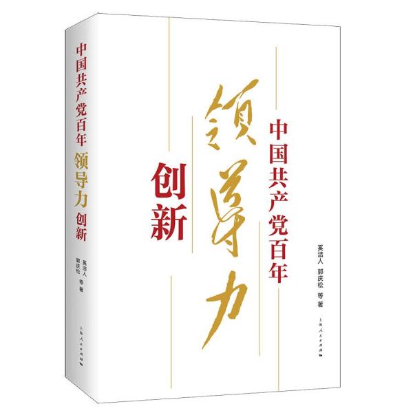 中國共產(chǎn)黨百年領(lǐng)導(dǎo)力創(chuàng)新 奚潔人 等 著