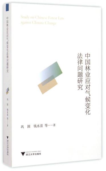 中國(guó)林業(yè)應(yīng)對(duì)氣候變化法律問(wèn)題研究