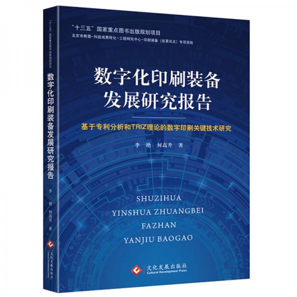 数字化印刷装备发展研究报告：基于专利分析和TRIZ理论的数字印刷关键技术研究