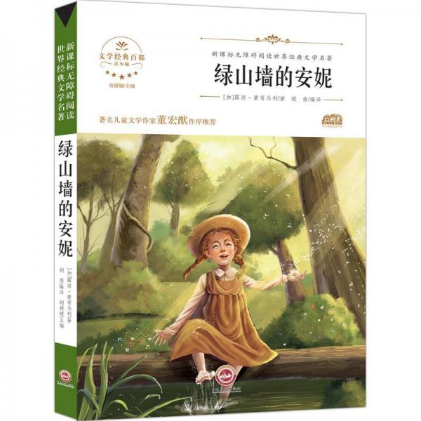綠山墻安妮 
