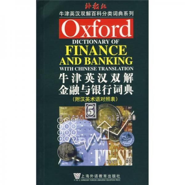牛津英漢雙解金融與銀行詞典