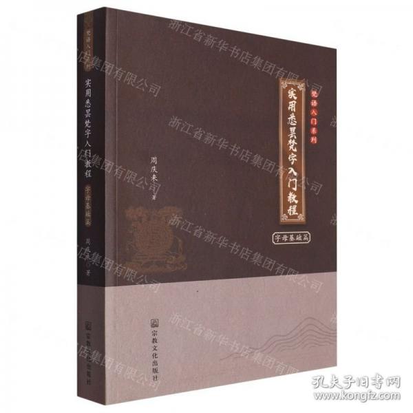 实用悉昙梵字入门教程/梵语入门系列